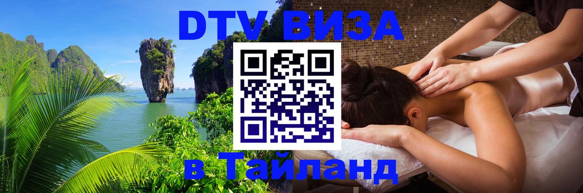 DTV Visa Тайланд купить Маскат 