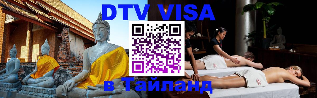 Оформить DTV визу в Тайланд 